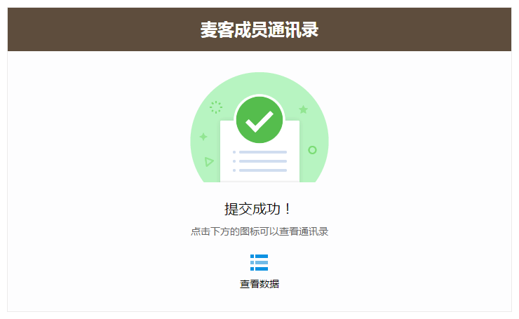 【表单】公开反馈结果,你可以这样玩